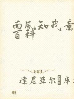 南风知我意百度百科