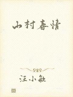 山村春情