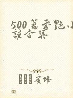 500篇香艳小说合集