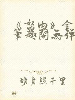 《胬肉》金银花笔趣阁无弹窗