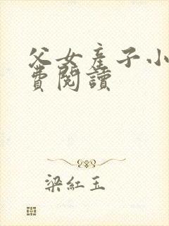 父女产子小说免费阅读