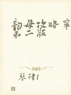 韵母攻略宁秋婉第二版