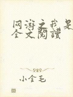 网游之我是死神全文阅读