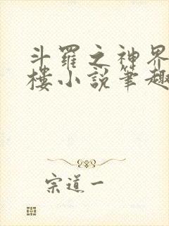 斗罗之神界青神楼小说笔趣阁免费阅读