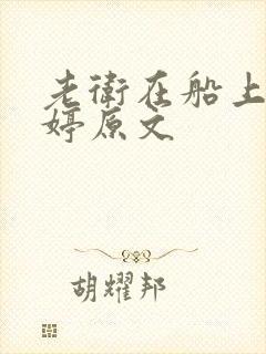老卫在船上弄雨婷原文