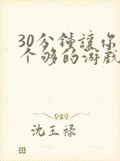 30分钟让你桶个够的游戏软件