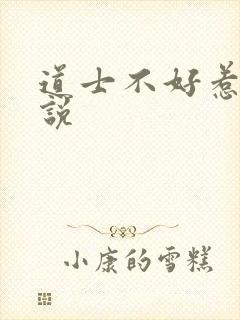 道士不好惹 小说