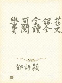 乐可金银花露免费阅读全文