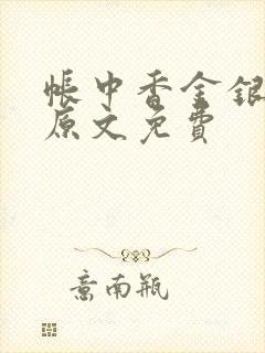 帐中香金银花露原文免费