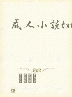 成人小说txt