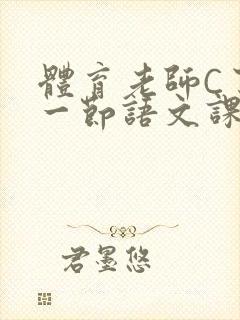 体育老师C了我一节语文课