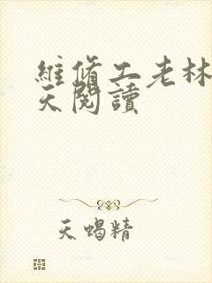 维修工老林的春天阅读