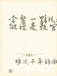 含紧一点H.边做边走教官