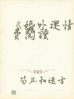 《婚外迷情》免费阅读