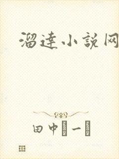 溜达小说网