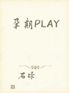 孕期PLAY