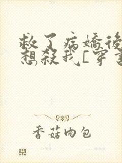 救了病娇后他总想杀我[穿书]