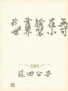 我靠脸在无限流世界装小可怜