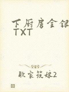 下厨房金银花露 TXT