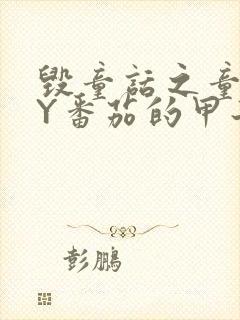 毁童话之童话BY番茄的甲子