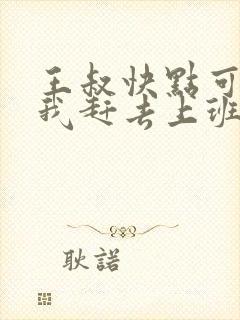 王叔快点可以吗我赶去上班