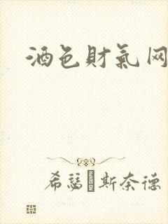 酒色财气网