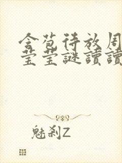 含苞待放周延镇莹莹谜读读