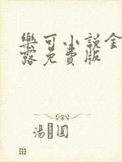 乐可小说金银花露免费版