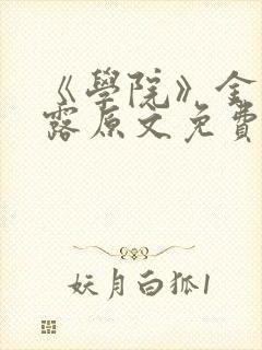 《学院》金银花露原文免费阅读