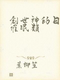 创世神的日常 催眠类