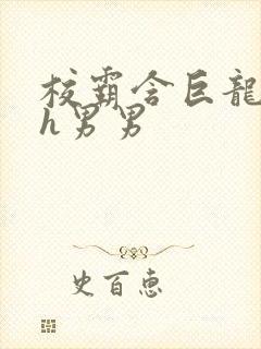 校霸含巨龙起床h男男