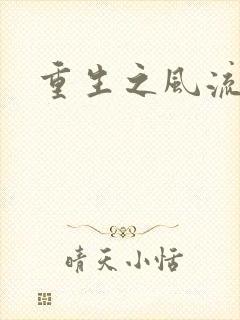 重生之风流大亨