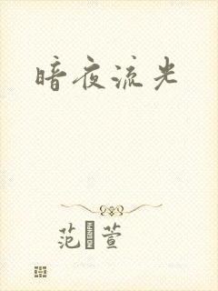 暗夜流光