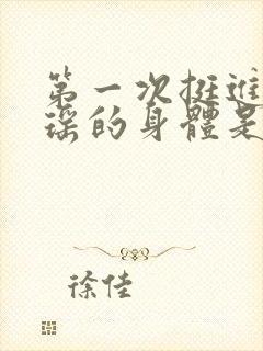 第一次挺进苏雨瑶的身体是什么