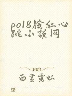 po18脸红心跳小说网