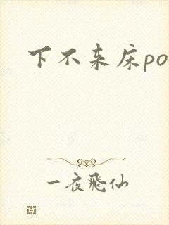 下不来床po