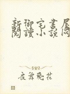 新御宅书屋自由阅读小说网站