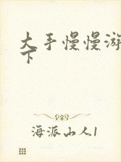 大手慢慢游走往下