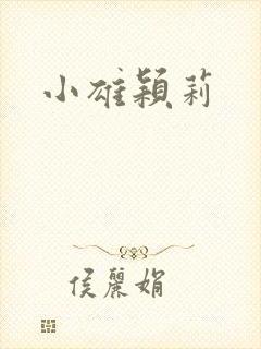 小雄颖莉