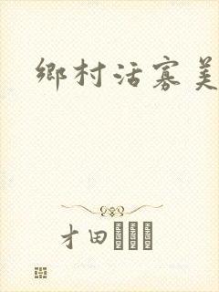 乡村活寡美人沟
