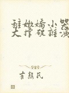 稚嫩娇小哭叫粗大撑破谁演的主角