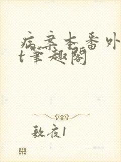 病案本番外txt笔趣阁