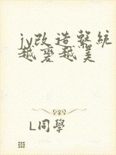 jy改造系统人越变越美