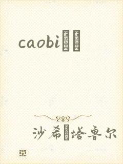 caobiС˵