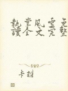 执掌风云免费阅读全文完整版