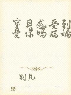 宝贝感受到它在爱你吗病娇小说