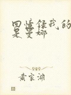 回忆录我的姐妹是曼娜