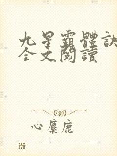 九星霸体诀免费全文阅读