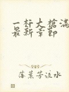 一杆大枪满屋扫最新章节