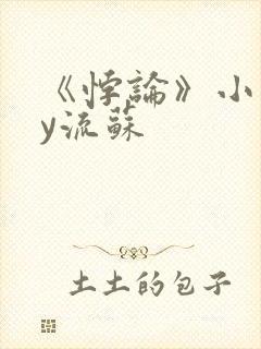 《悖论》小说by流苏